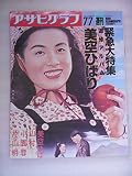 アサヒグラフ　美空ひばり　追悼アルバム　1989年・緊急大特集