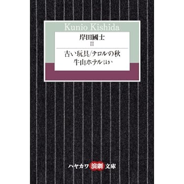 岸田國士 123　3冊セット　　戯曲選集　　ハヤカワ演劇文庫 岸田國士III (ハヤカワ演劇文庫) | 國士, 岸田 |本 | 通販 | Amazon