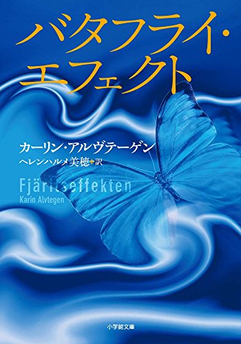 カーリン・アルヴテーゲン:バタフライ・エフェクト (小学館文庫)