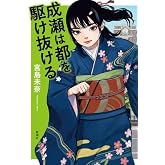成瀬は天下を取りにいくシリーズ　全3冊セット (新潮社)