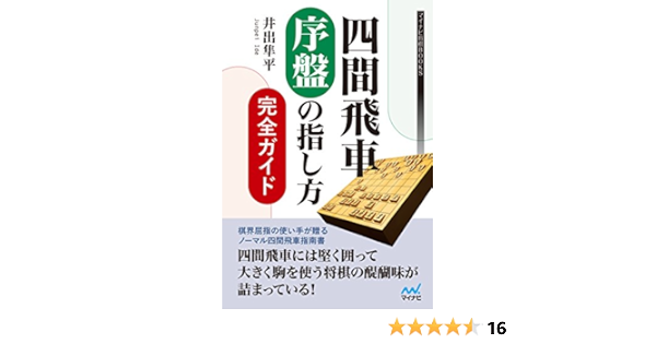 四間飛車 序盤の指し方完全ガイド マイナビ将棋books 井出 隼平 将棋 Kindleストア Amazon