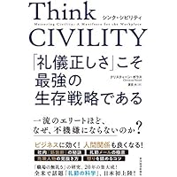 Think CIVILITY 「礼儀正しさ」こそ最強の生存戦略である