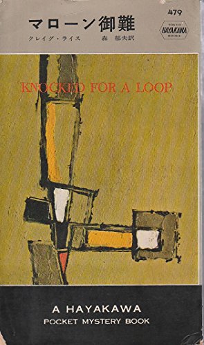 マローン御難 (1959年) (世界探偵小説全集)