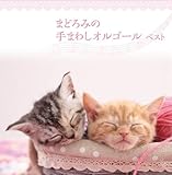 �܂ǂ�݂� ��܂킵�I���S�[�� �x�X�g