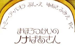 児童書「まほうつかいのノナばあさん」で使われている【ピコカジュアル】
