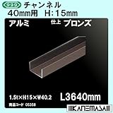 チャンネル 【スリーナイン】 40mm用 アルミブロンズ 1.5t×H15×W40.2×L3640mm