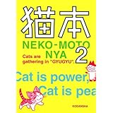 猫本 2（NEKO-MOTO NYA）(KCデラックス)