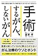 「医者と治療の選択」から「最期の迎え方」まで　知っておくべき25のこと　手術するがん、しないがん