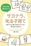 サヨナラ、叱る子育て ~親も子どもも輝く未来を手に入れる! 愛が伝わる子育て法