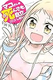 マコさんは死んでも自立しない(1) (講談社コミックス)