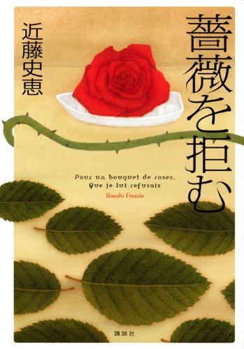 近藤史恵:薔薇を拒む