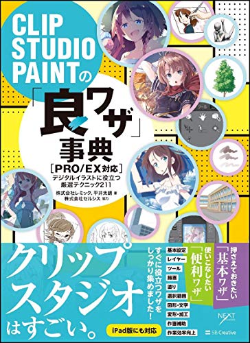 CLIP STUDIO PAINTの「良ワザ」事典 [PRO/EX対応] デジタルイラストに役立つ厳選
