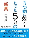 うつ病に効く！たった５分の新薬　【後編】