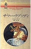 サマ-・ラプソディ (ハーレクイン・ロマンス 927)