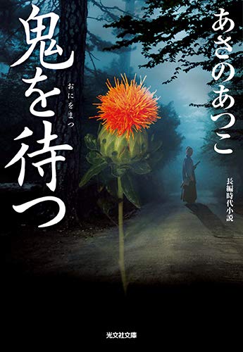 あさのあつこ:鬼を待つ (光文社文庫 あ 46-12 光文社時代小説文庫)