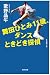 舞田ひとみ11歳、ダンスときどき探偵 (光文社文庫)