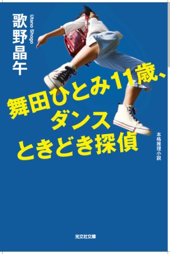舞田ひとみ11歳、ダンスときどき探偵 (光文社文庫)