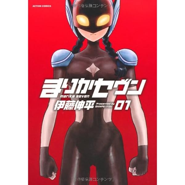 まりかセヴン(7) (アクションコミックス) | 伊藤 伸平 |本