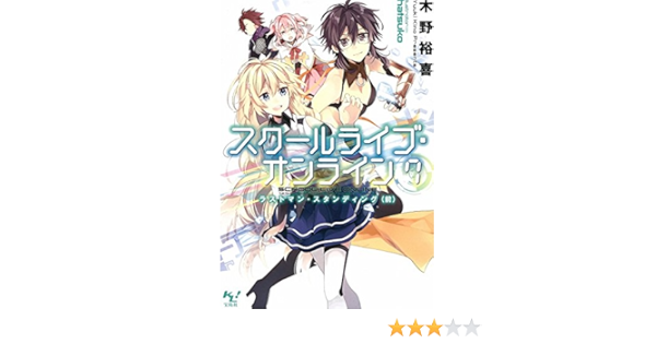 スクールライブ オンライン 7 ラストマン スタンディング 前 このライトノベルがすごい 文庫 木野 裕喜 Hatsuko 本 通販 Amazon