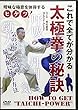 DVD>太極拳の秘訣―気のパワーを高め、最大限に使う方法 (<DVD>)