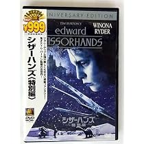 Amazon.co.jp: シザーハンズ〈特別編〉 [DVD] : ジョニー・デップ