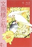 文鳥様と私 1巻