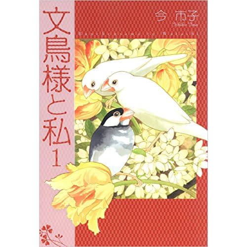 文鳥様と私