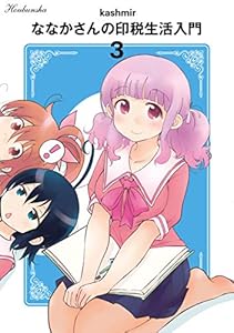 ななかさんの印税生活入門　３巻 (まんがタイムKRコミックス)