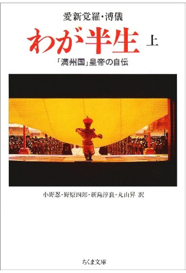 溥傑自伝: 満州国皇弟を生きて | 愛新覚羅 溥傑, 若静, 金 |本 | 通販