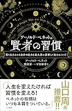 アーノルド・ベネットの賢者の習慣 (単行本)