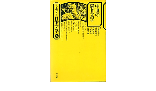 シンポジウム日本文学 6 中世の隠者文学 1976年 本 通販 Amazon