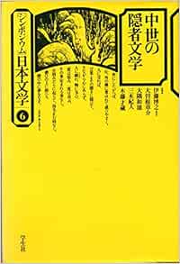 シンポジウム日本文学 6 中世の隠者文学 1976年 本 通販 Amazon