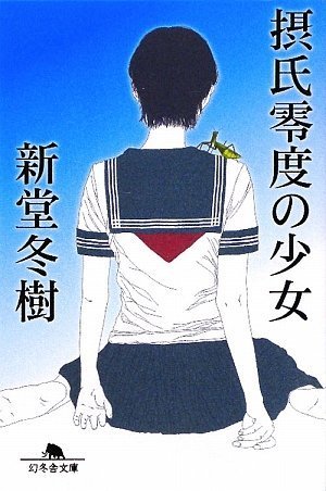 新堂冬樹:摂氏零度の少女 (幻冬舎文庫)