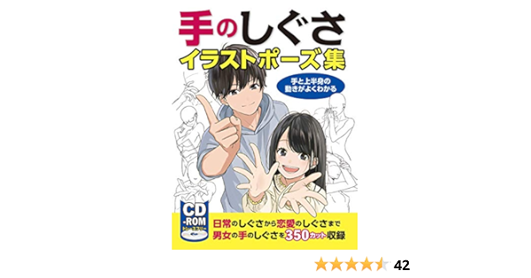 手のしぐさイラストポーズ集 手と上半身の動きがよくわかる Cd Rom付き 本 通販 Amazon