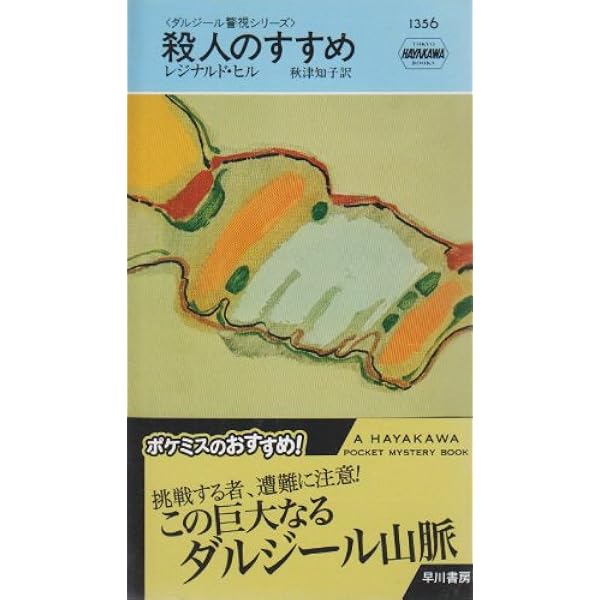 殺人のすすめ (ハヤカワ・ポケット・ミステリ 1356) | レジナルド ヒル