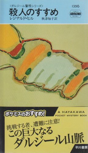レジナルド・ヒル:殺人のすすめ (ハヤカワ・ポケット・ミステリ 1356)