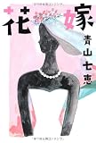 花嫁