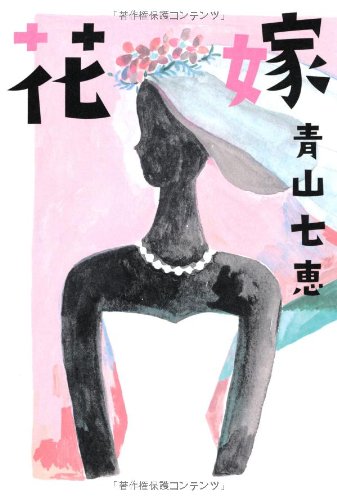 青山七恵:花嫁
