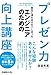 客先に連れ出されてしまったエンジニアのためのプレゼン力向上講座