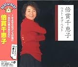 倍賞千恵子 ベスト・オブ・ベスト