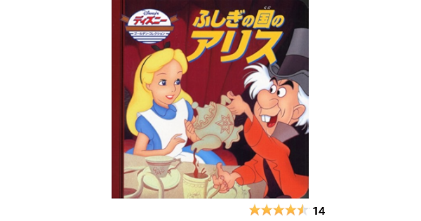 ふしぎの国のアリス ディズニー ゴールデン コレクション 25 うさぎ出版 本 通販 Amazon