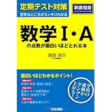 定期テスト対策 数学I・Aの点数が面白いほどとれる本