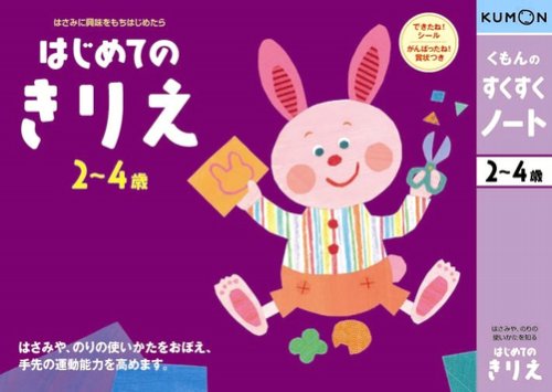 くもんのすくすくノート はじめてのきりえ くもんのすくすくノート はじめてのきりえ