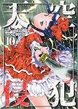 天空侵犯(10) (KCデラックス)