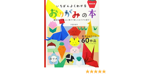 増補改訂版 いちばんよくわかる おりがみの本 知子 川並 本 通販 Amazon
