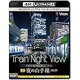 Train Night View 夜の山手線 4K HDR 内回り [Ultra HD Blu-ray]