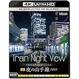 Train Night View 夜の山手線 4K HDR 内回り [Ultra HD Blu-ray]