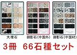大理石・御影石（中国材・中国外）サンプル台帳　３冊６６種類セット