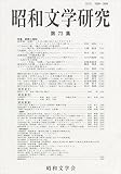 昭和文学研究 第73集