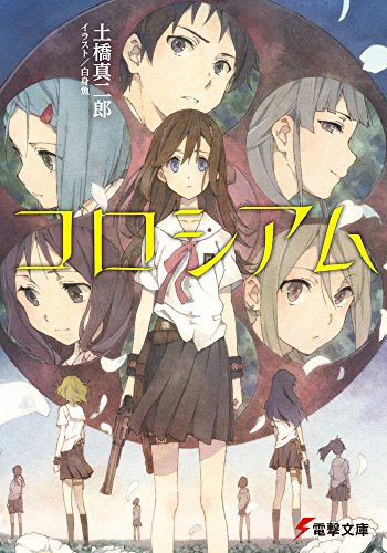 土橋真二郎:コロシアム (電撃文庫)